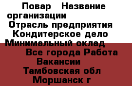 Повар › Название организации ­ Burger King › Отрасль предприятия ­ Кондитерское дело › Минимальный оклад ­ 25 000 - Все города Работа » Вакансии   . Тамбовская обл.,Моршанск г.